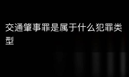 交通肇事罪是属于什么犯罪类型