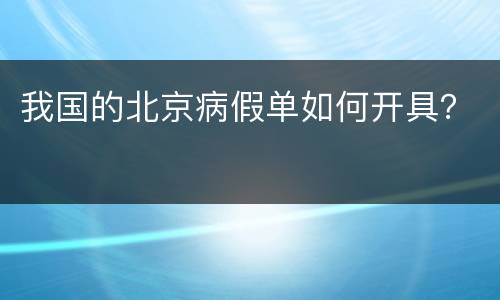 我国的北京病假单如何开具？