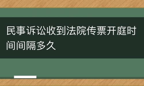 民事诉讼收到法院传票开庭时间间隔多久
