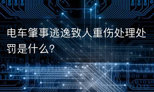 电车肇事逃逸致人重伤处理处罚是什么？