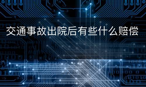 交通事故出院后有些什么赔偿