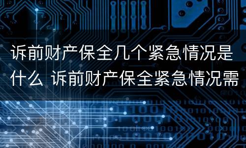 诉前财产保全几个紧急情况是什么 诉前财产保全紧急情况需要证据吗