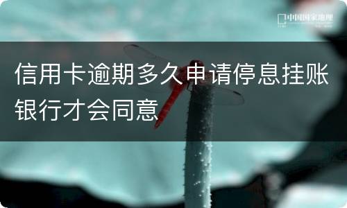 信用卡逾期多久申请停息挂账银行才会同意
