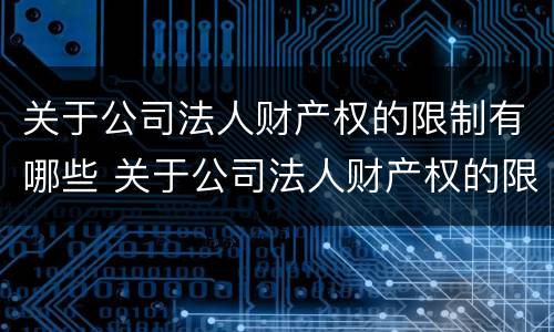 关于公司法人财产权的限制有哪些 关于公司法人财产权的限制有哪些法律规定