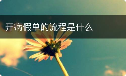 开病假单的流程是什么