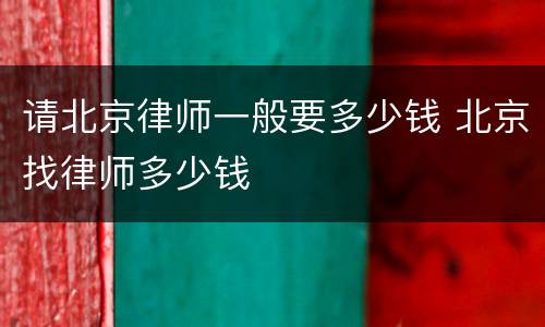 请北京律师一般要多少钱 北京找律师多少钱