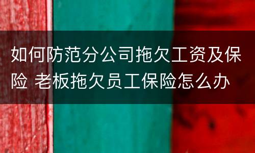 如何防范分公司拖欠工资及保险 老板拖欠员工保险怎么办