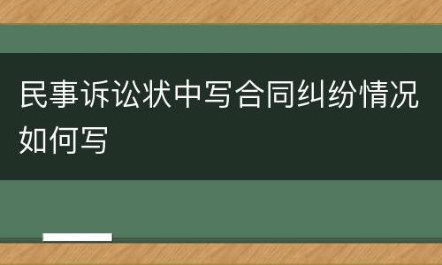 民事诉讼状中写合同纠纷情况如何写
