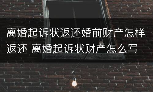 离婚起诉状返还婚前财产怎样返还 离婚起诉状财产怎么写