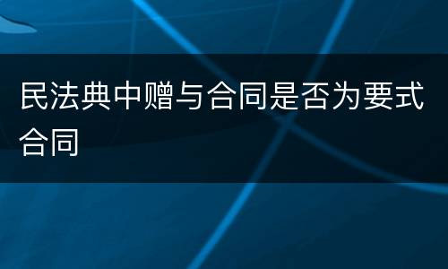 民法典中赠与合同是否为要式合同