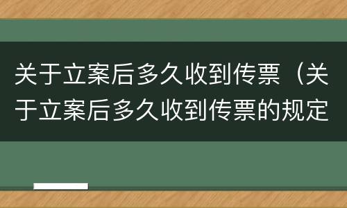 关于立案后多久收到传票（关于立案后多久收到传票的规定）