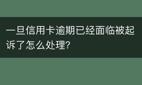 一旦信用卡逾期已经面临被起诉了怎么处理？