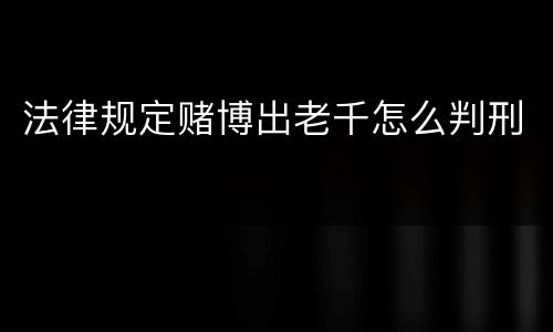 法律规定赌博出老千怎么判刑