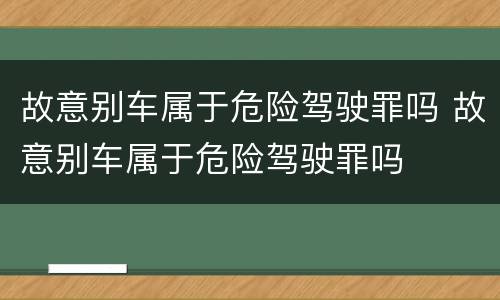 故意别车属于危险驾驶罪吗 故意别车属于危险驾驶罪吗