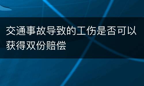 交通事故导致的工伤是否可以获得双份赔偿
