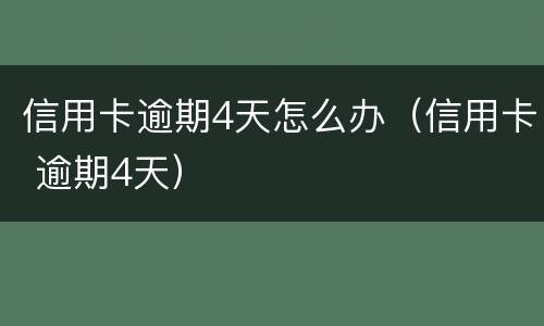 信用卡逾期4天怎么办（信用卡 逾期4天）