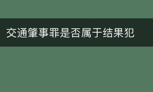 交通肇事罪是否属于结果犯
