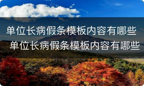 单位长病假条模板内容有哪些 单位长病假条模板内容有哪些