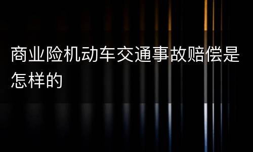 商业险机动车交通事故赔偿是怎样的
