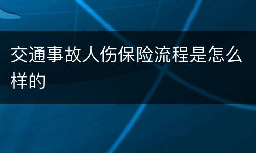 交通事故人伤保险流程是怎么样的