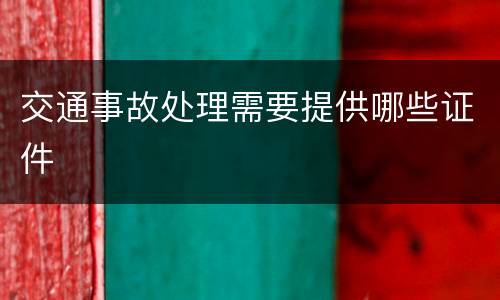 交通事故处理需要提供哪些证件