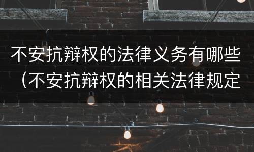 不安抗辩权的法律义务有哪些（不安抗辩权的相关法律规定）