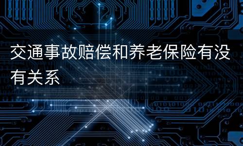 交通事故赔偿和养老保险有没有关系