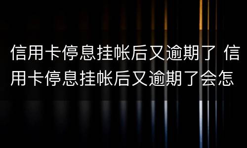 信用卡停息挂帐后又逾期了 信用卡停息挂帐后又逾期了会怎么样