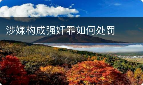 涉嫌构成强奸罪如何处罚