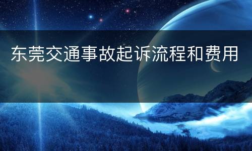 东莞交通事故起诉流程和费用
