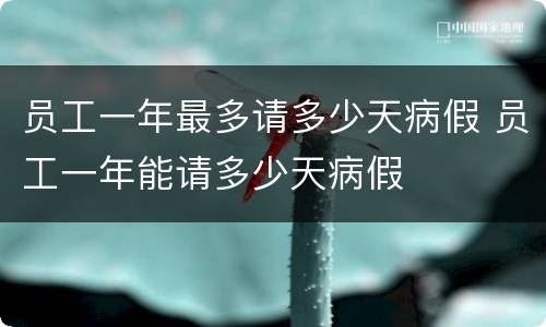 员工一年最多请多少天病假 员工一年能请多少天病假