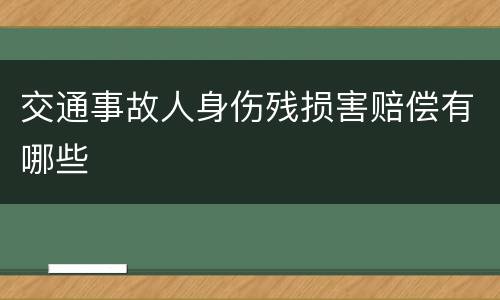 交通事故人身伤残损害赔偿有哪些