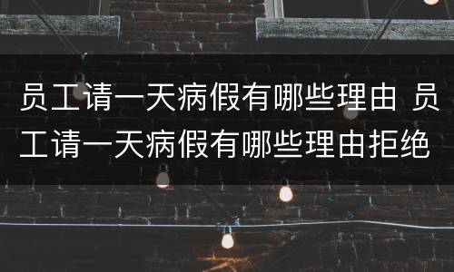 员工请一天病假有哪些理由 员工请一天病假有哪些理由拒绝
