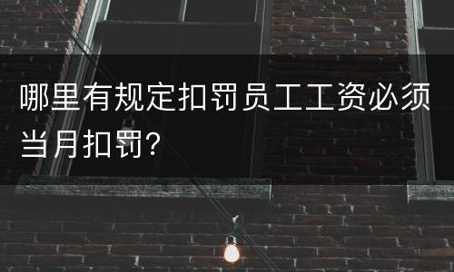 哪里有规定扣罚员工工资必须当月扣罚？