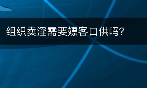 组织卖淫需要嫖客口供吗？