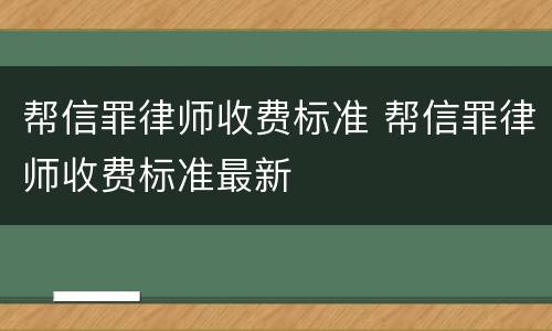 帮信罪律师收费标准 帮信罪律师收费标准最新