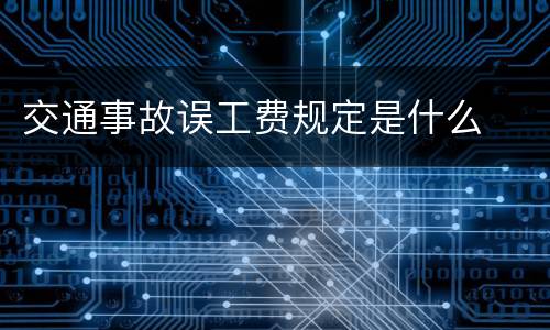 交通事故误工费规定是什么