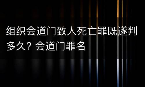 组织会道门致人死亡罪既遂判多久? 会道门罪名