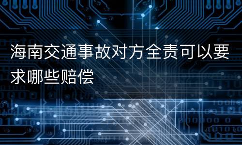 海南交通事故对方全责可以要求哪些赔偿