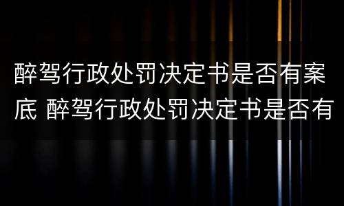 醉驾行政处罚决定书是否有案底 醉驾行政处罚决定书是否有案底记录
