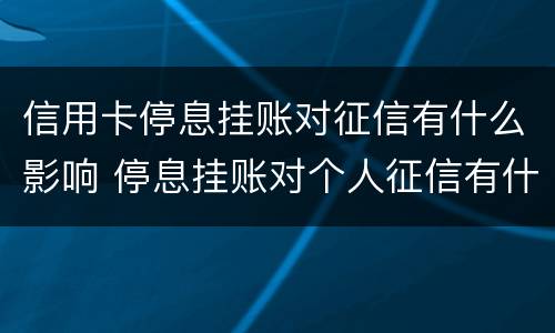 信用卡停息挂账对征信有什么影响 停息挂账对个人征信有什么影响