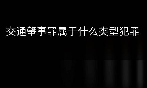 交通肇事罪属于什么类型犯罪