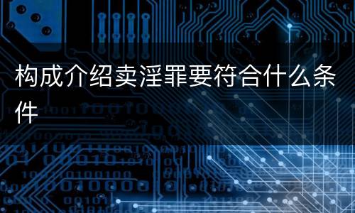 构成介绍卖淫罪要符合什么条件