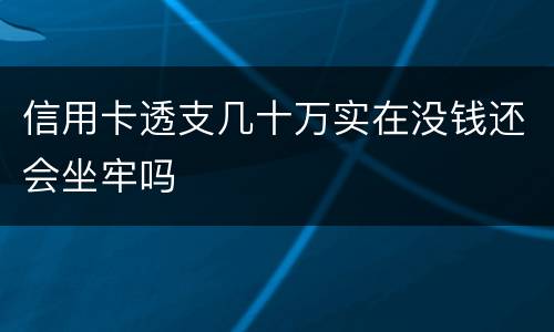 信用卡透支几十万实在没钱还会坐牢吗
