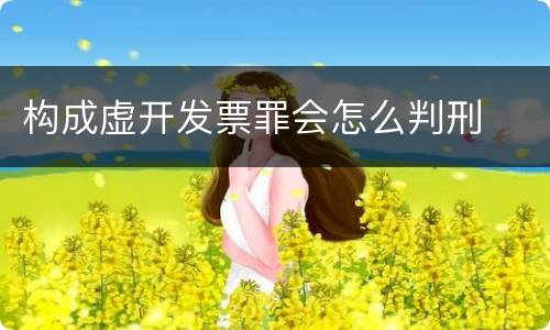 构成虚开发票罪会怎么判刑