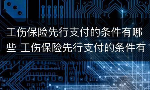 工伤保险先行支付的条件有哪些 工伤保险先行支付的条件有哪些要求