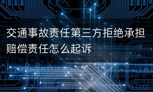 交通事故责任第三方拒绝承担赔偿责任怎么起诉