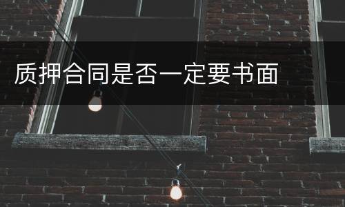 质押合同是否一定要书面