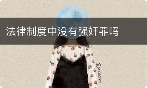 法律制度中没有强奸罪吗