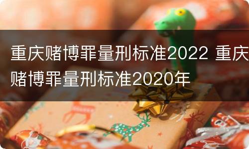重庆赌博罪量刑标准2022 重庆赌博罪量刑标准2020年